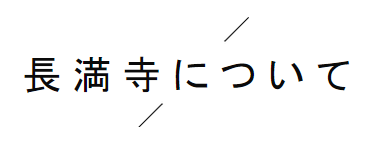 長満寺について